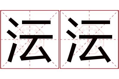 沄名字意思|畇的意思